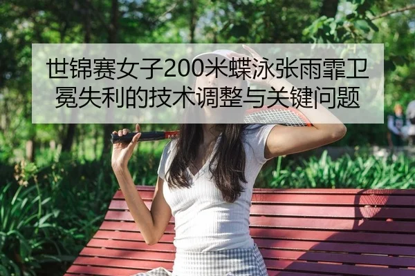 shi-jin-sai-nv-zi-mi-die-yong-zhang-yu-fei-wei-mian-shi-li-de-ji-shu-tiao-zheng-yu-guan-jian-wen-ti-2-657.jpg